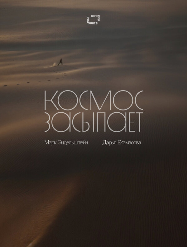 Космос засыпает постер